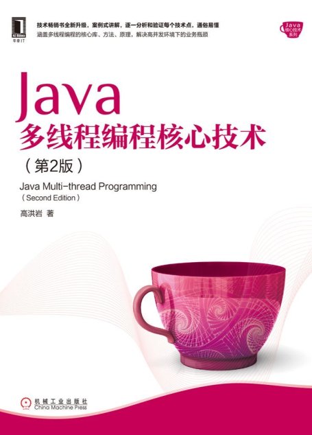 Java多线程编程核心技术（第2版） (Java核心技术系列)