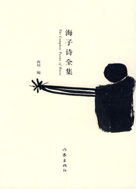 海子诗全集