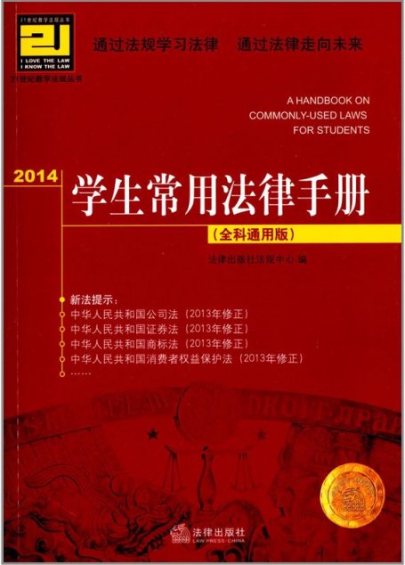 2014学生常用法律手册：全科通用版 (21世纪教学法规丛书)