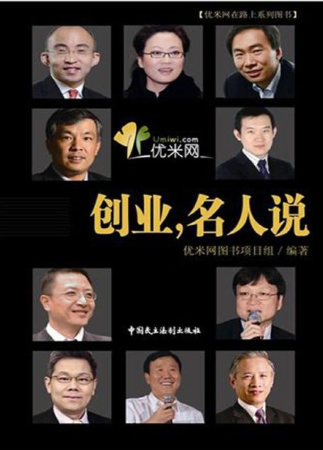 创业，名人说