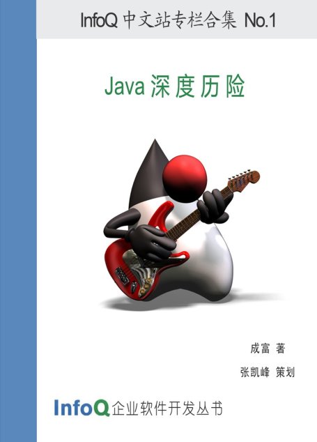 Java深度历险
