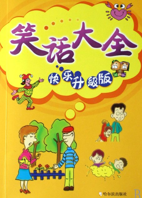 8万个笑话和脑筋急转弯