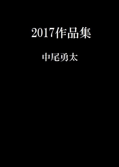 2017作品集