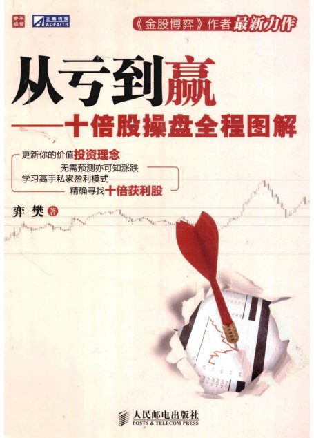 从亏到赢：十倍股操盘全程图解