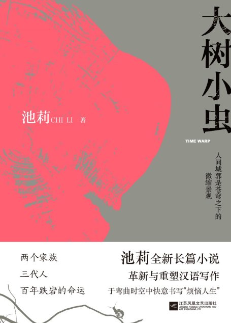 大树小虫
