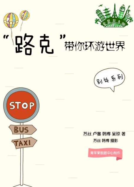 “路克”带你环游世界（套装共5册）