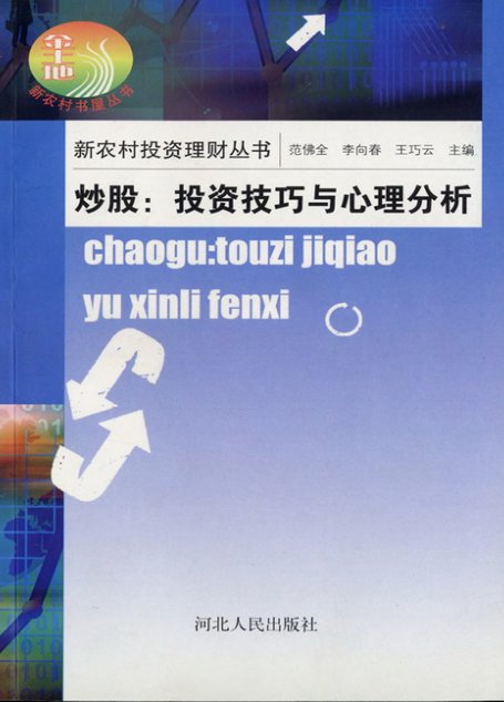 炒股：投资技巧与心理分析