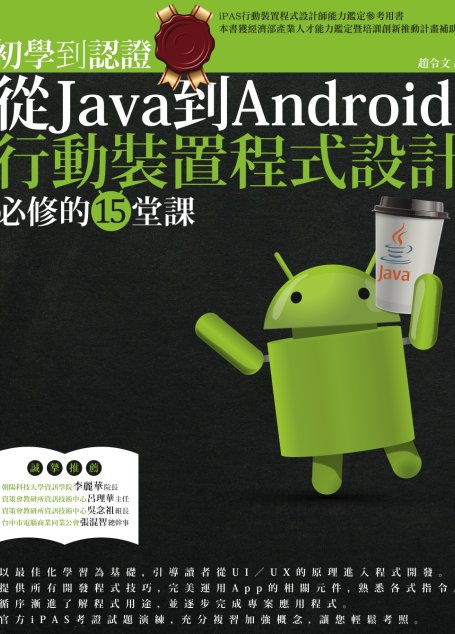 初學到認證：從Java到Android行動裝置程式設計必修的15堂課