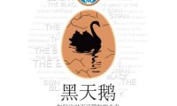 《黑天鹅》完全阅读指南：5个步骤掌握塔勒布的极端思想