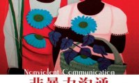 《非暴力沟通》完全阅读指南：5个步骤轻松掌握马歇尔·卢森堡的核心思想