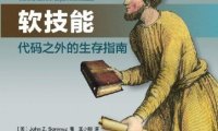 《软技巧》完全阅读指南：5个步骤轻松掌握软件开发人员的生存智慧