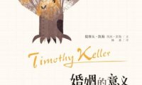 《婚姻的意义》完全阅读指南：7步轻松掌握蒂姆·凯勒的婚姻智慧