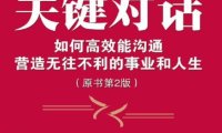 《关键对话》完全阅读指南：7步掌握高风险沟通的核心方法