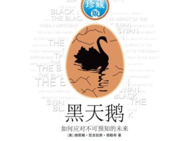 《黑天鹅》完全阅读指南：5个步骤掌握塔勒布的极端思想