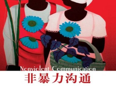 《非暴力沟通》完全阅读指南：5个步骤轻松掌握马歇尔·卢森堡的核心思想