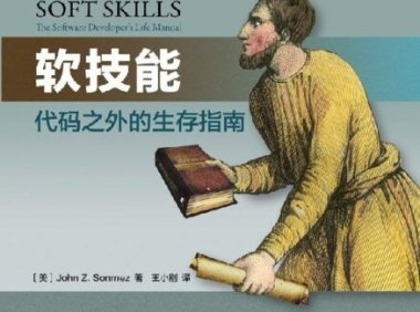 《软技巧》完全阅读指南：5个步骤轻松掌握软件开发人员的生存智慧