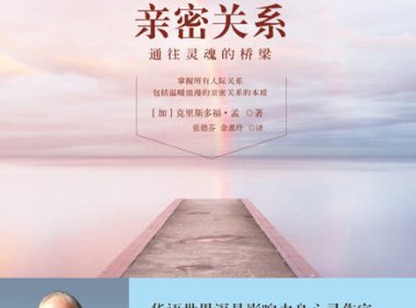 《亲密关系》完全阅读指南：7个步骤轻松掌握灵魂伴侣之道