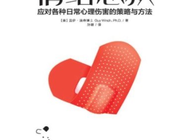 《情绪急救》完全阅读指南：7步轻松掌握应对日常心理伤害的核心方法