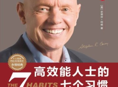 《高效能人士的七个习惯》完全阅读指南：5步轻松掌握斯蒂芬·柯维的核心思想
