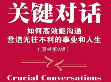 《关键对话》完全阅读指南：7步掌握高风险沟通的核心方法