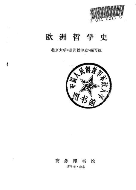 欧洲哲学史
