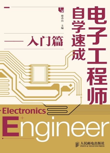 电子工程师自学速成——入门篇