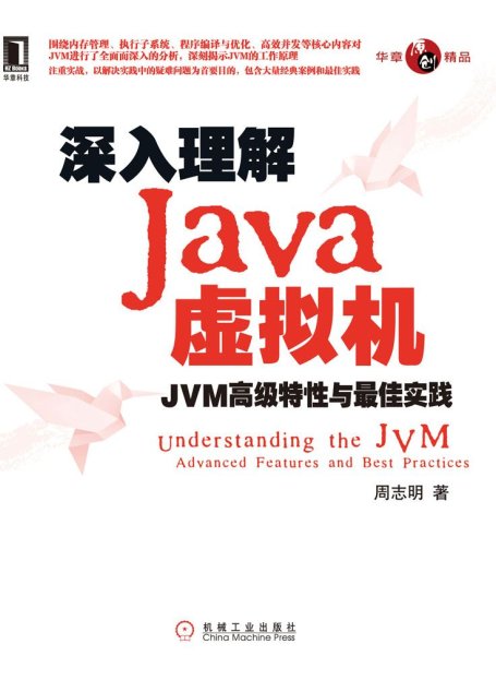 深入理解Java虛擬機：JVM高級特性與最佳實踐