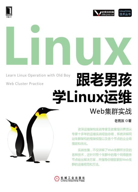 跟老男孩學Linux運維：Web集群實戰 (Linux/Unix技術叢書)