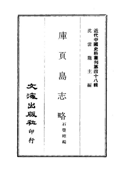 库页岛志略