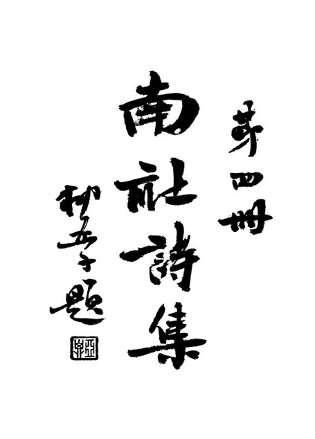 南社诗集+第4册