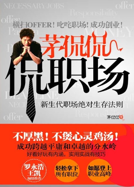 茅侃侃，侃职场