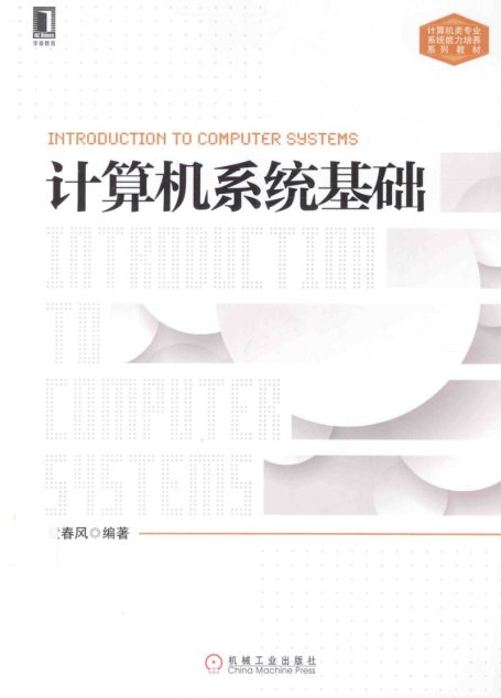 计算机系统基础（袁春风）