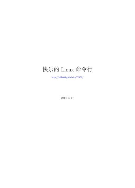 快乐的Linux命令行