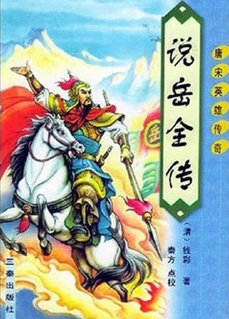 说岳全传