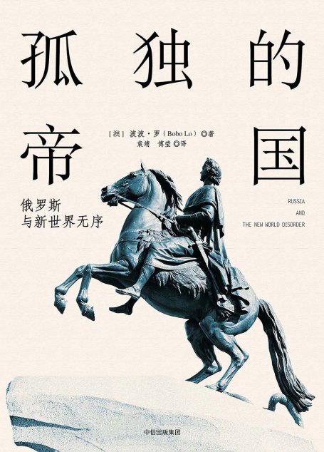 孤独的帝国：俄罗斯与新世界无序