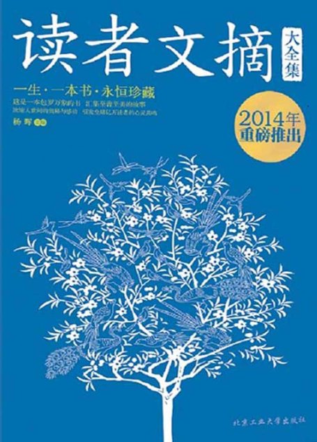 读者文摘大全集