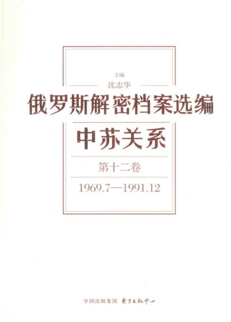 俄罗斯解密档案选编 中苏关系 第12卷 1969.7-1991.12