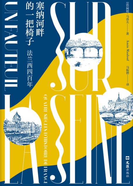 塞纳河畔的一把椅子：法兰西四百年
