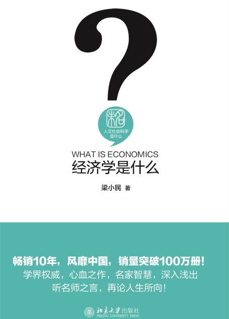 经济学是什么