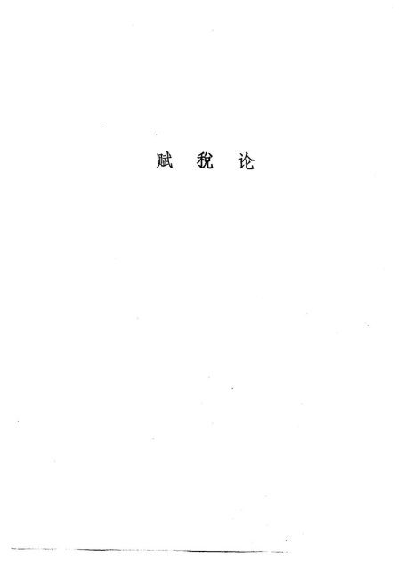 配第经济著作选集 赋税论