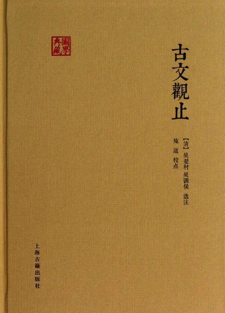 古文观止