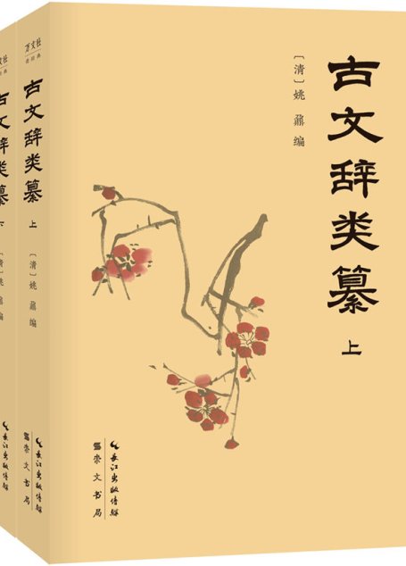 古文辞类纂