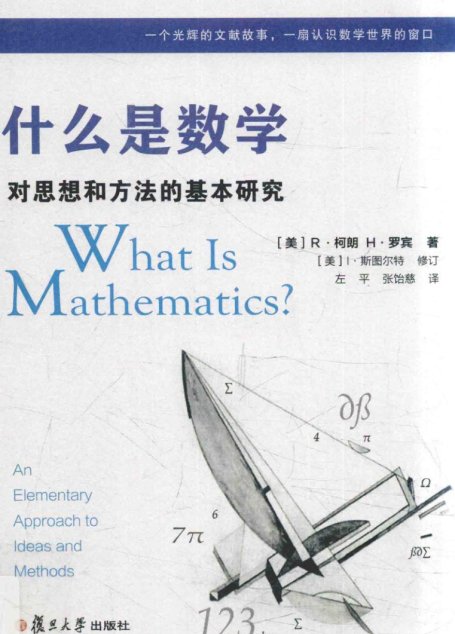 什么是数学：对思想和方法的基本研究(中文版第四版)