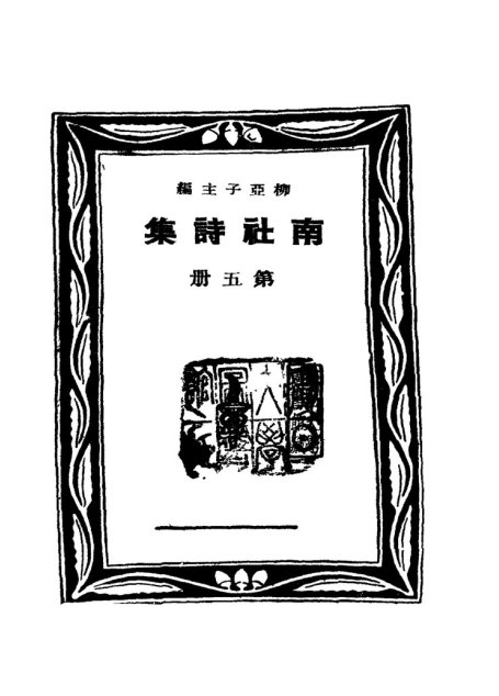 南社诗集 第5册