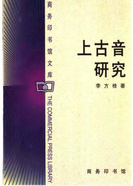 上古音研究.李方桂.商务印书馆