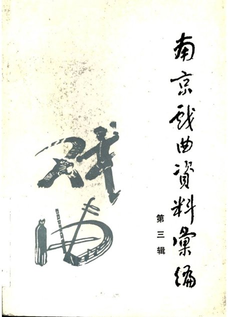 南京戏曲资料汇编 第三辑
