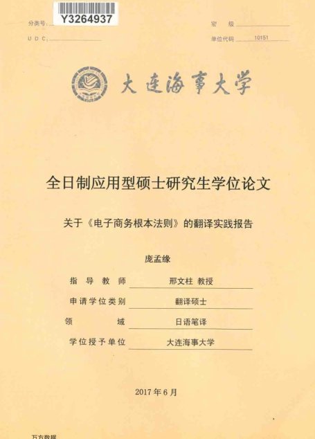 庞孟缘. 关于《电子商务根本法则》的翻译实践报告[D].大连海事大学,2017.