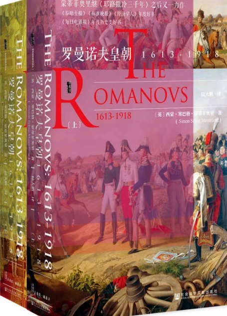 罗曼诺夫皇朝：1613～1918（全2册）【蒙蒂菲奥里继《耶路撒冷三千年》之后又一力作,《泰晤士报》《标准晚报》《经济学人》年度好】 (甲骨文系列)