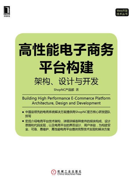 高性能電子商務平台構建：架構、設計與開發 (Web開發技術叢書)