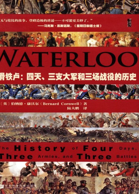 滑铁卢：四天、三支大军和三场战役的历史
